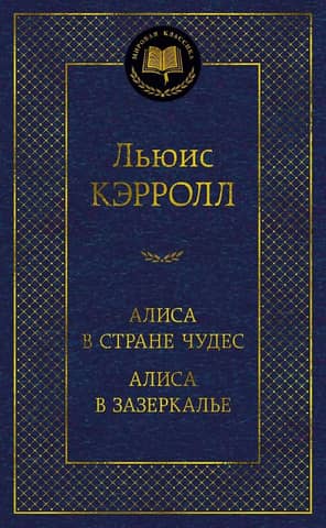 Алиса в Стране чудес. Алиса в Зазеркалье