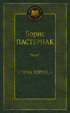 «Свеча горела…»