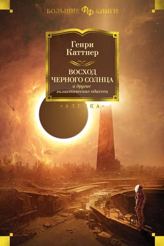 «Восход Черного Солнца» и другие галактические одиссеи