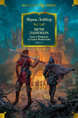 Сага о Фафхрде и Сером Мышелове. Книга 2. Мечи Ланкмара