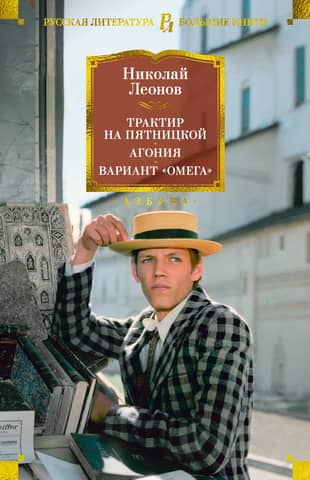Трактир на Пятницкой. Агония. Вариант «Омега»