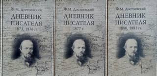 Дневник писателя. В 3 томах