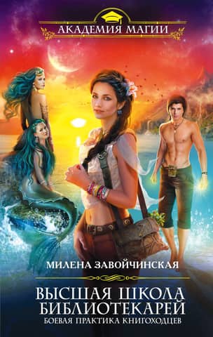 Высшая школа библиотекарей. Боевая практика книгоходцев