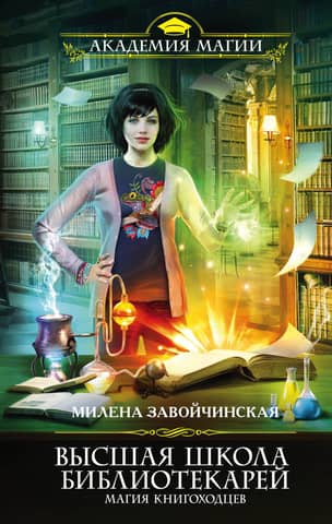 Высшая школа библиотекарей. Магия книгоходцев