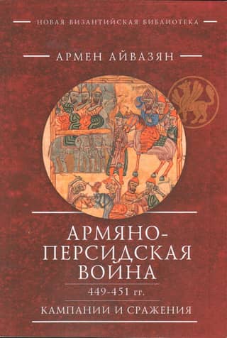 Армяно-персидская война 449–451 гг. Кампании и сражения