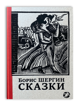 Сказки