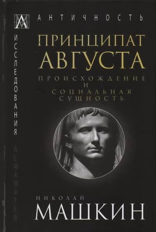 Принципат Августа. Происхождение и социальная сущность