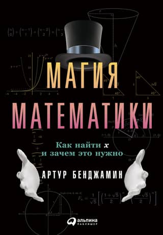 Магия математики. Как найти x и зачем это нужно
