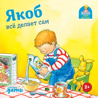 Якоб всё делает сам