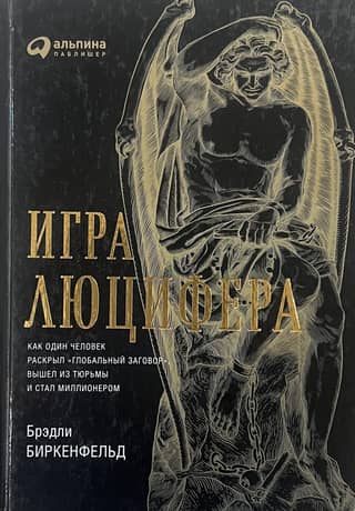 Игра Люцифера. Как один человек раскрыл «глобальный заговор», вышел из тюрьмы и стал миллионером