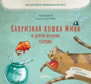 Капризная кошка Мина и другие истории. Сборник