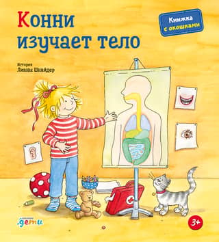 Конни изучает тело