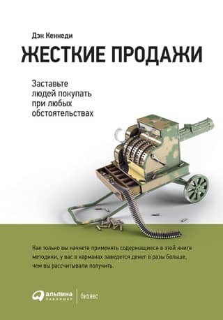 Жесткие продажи. Заставьте людей покупать при любых обстоятельствах