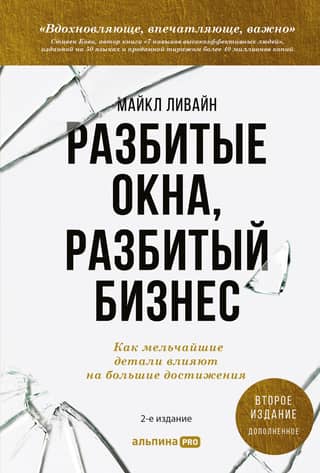 Разбитые окна, разбитый бизнес: Как мельчайшие детали влияют на большие достижения