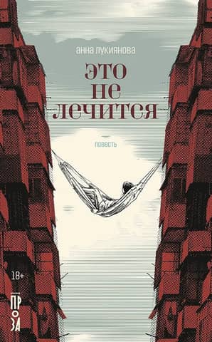 Это не лечится