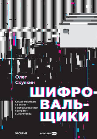 Шифровальщики: как реагировать на атаки с использованием программ-вымогателей