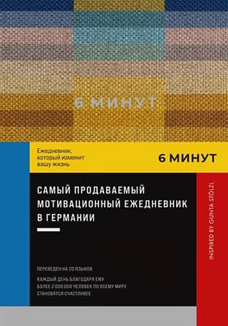 6 минут. Ежедневник, который изменит вашу жизнь. Inspired by Gunta Stölzl (пастельный)