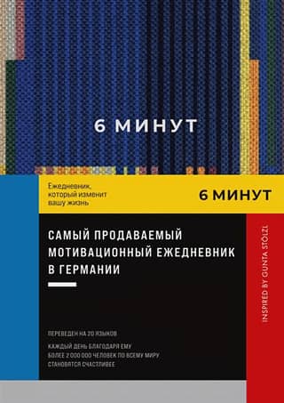 6 минут. Ежедневник, который изменит вашу жизнь. Inspired by Gunta Stölzl (синий)