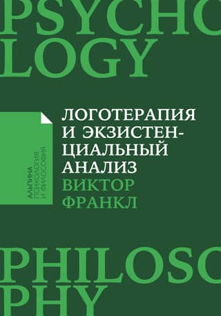 Логотерапия и экзистенциальный анализ