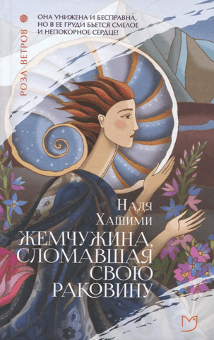 Жемчужина, сломавшая свою раковину