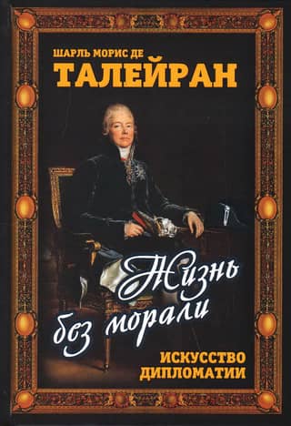Жизнь без морали. Искусство дипломатии