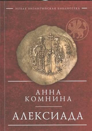 Алексиада