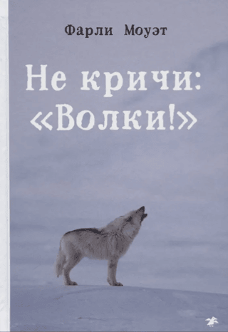 Не кричи: «Волки!»
