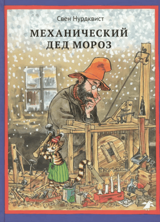 Механический Дед Мороз