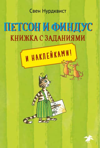 Петсон и Финдус. Книжка с заданиями