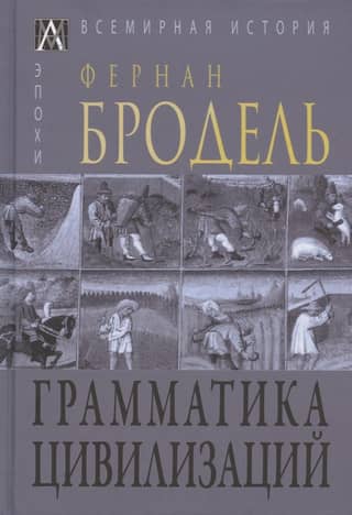 Грамматика цивилизаций