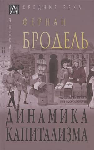 Динамика капитализма