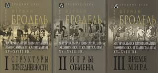 Материальная цивилизация, экономика и капитализм, XV-XVIII вв. В 3 томах