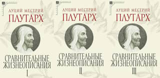 Сравнительные жизнеописания. В 3 томах