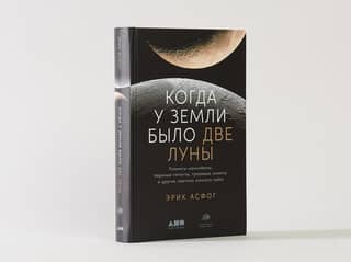 Когда у Земли было две Луны: Планеты-каннибалы, ледяные гиганты, грязевые кометы и другие светила ночного неба