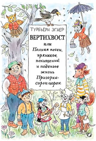 Вертихвост или Полная песен,пряников,похищений и подвигов жизнь Пригорка-сорок-норок