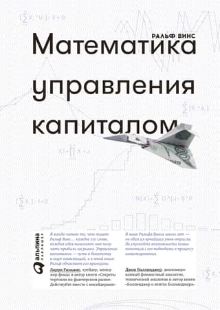 Математика управления капиталом. Методы анализа риска для трейдеров и портфельных менеджеров