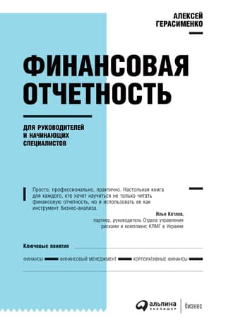 Финансовая отчетность для руководителей и начинающих специалистов