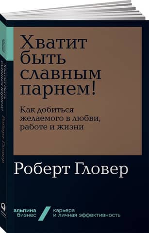 Хватит быть славным парнем!