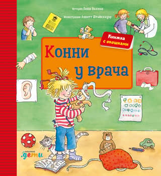 Конни у врача