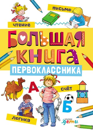 Большая книга первоклассника