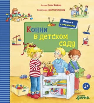Конни в детском саду