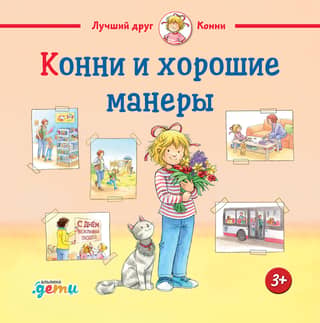Конни и хорошие манеры