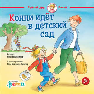 Конни идёт в детский сад