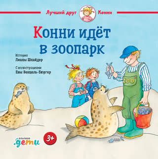 Конни идет в зоопарк