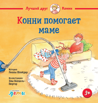 Конни помогает маме