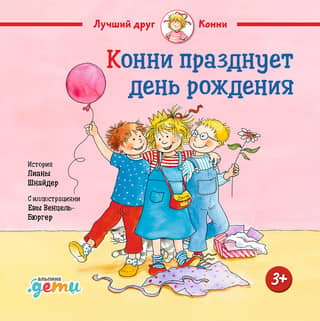 Конни празднует день рождения