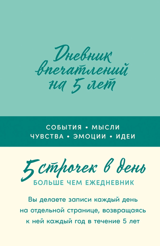 Дневник впечатлений на 5 лет: 5 строчек в день