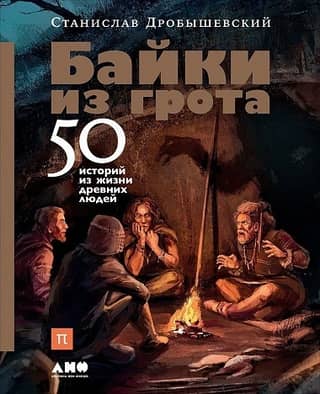 Байки из грота: 50 историй из жизни древних людей