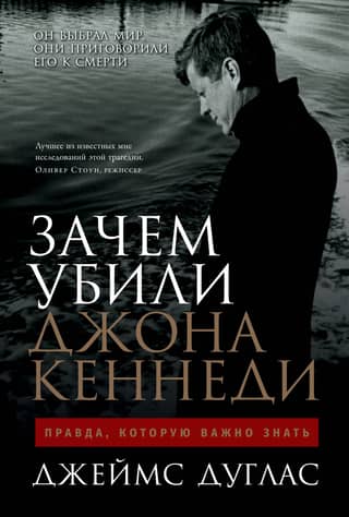 Зачем убили Джона Кеннеди. Правда, которую важно знать