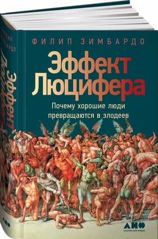 Эффект Люцифера: Почему хорошие люди превращаются в злодеев